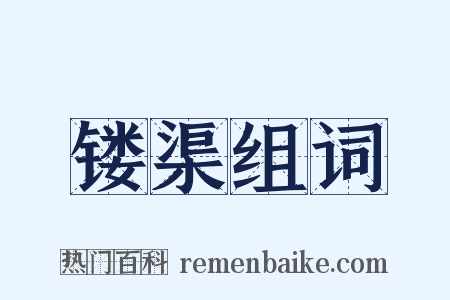 镂渠组词是什么意思的图片